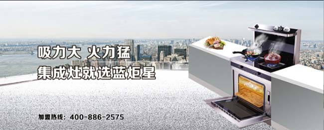 藍(lán)炬星集成灶一線品牌,集成灶加盟流程 集成灶加盟