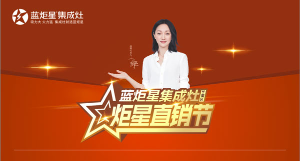 比復(fù)聯(lián)4更勁爆，&ldquo;炬星直銷節(jié)&rdquo;華南區(qū)啟動會完美落幕!