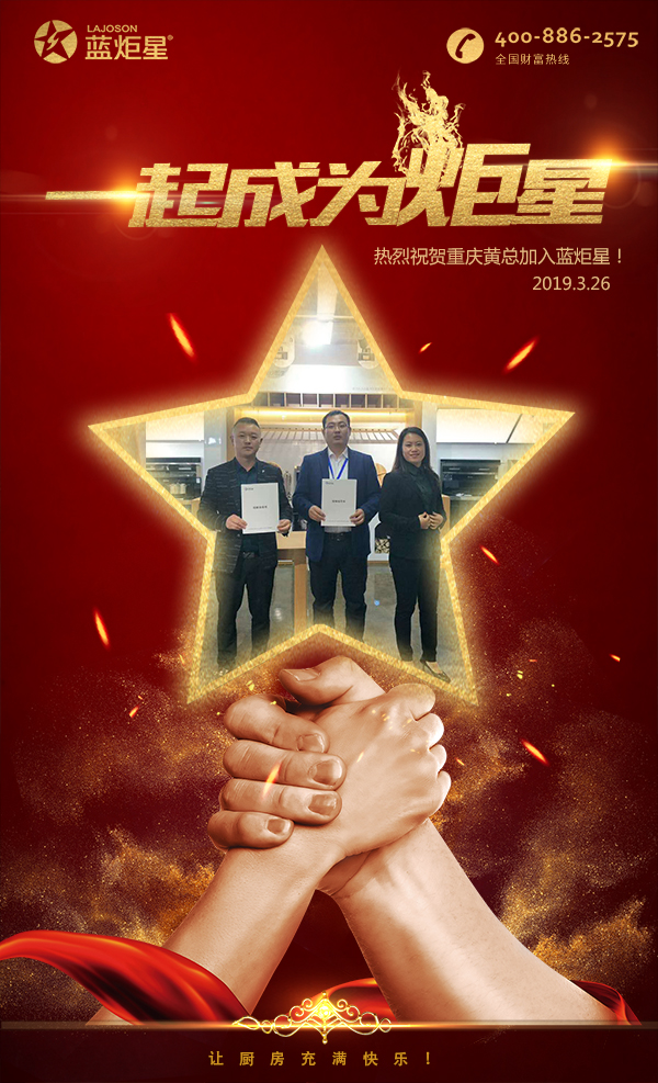 喜報(bào)！再下一城！恭喜重慶黃總成功加入藍(lán)炬星！