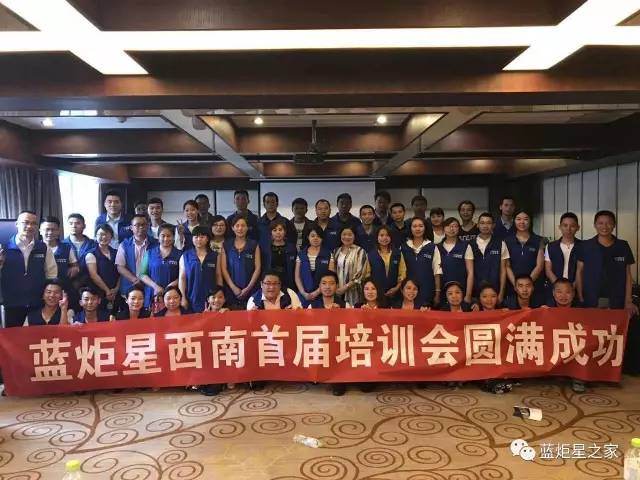 藍(lán)炬星培訓(xùn)會圓滿成功