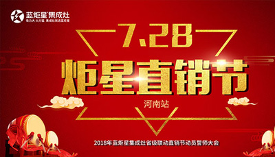 藍(lán)炬星集成灶：“7.28炬星直銷(xiāo)節(jié)”河南站啟動(dòng)大會(huì)正式召開(kāi)