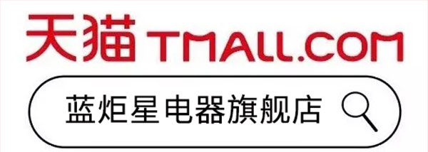 藍(lán)炬星電器天貓旗艦店開業(yè)了