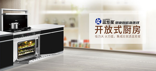 藍(lán)炬星 健康廚房新選擇