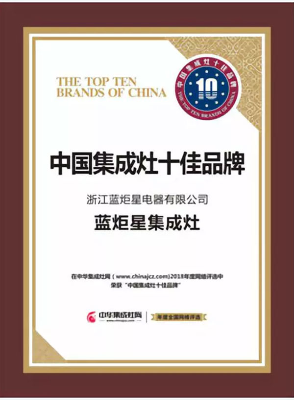 藍(lán)炬星集成灶榮獲中國(guó)集成灶十大品牌前三甲