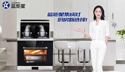 藍炬星無煙集成灶-讓你盡享廚房烹飪