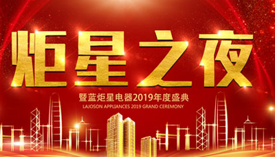 【炬星之夜】藍(lán)炬星2019年度盛典暨2018年總結(jié)表彰會