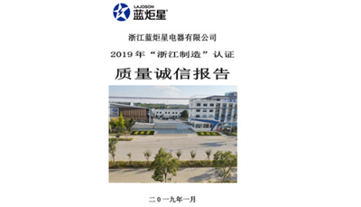 藍炬星質(zhì)量誠信報告