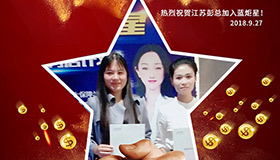 喜報，再下一城！恭喜江蘇彭總成功加入藍炬星！