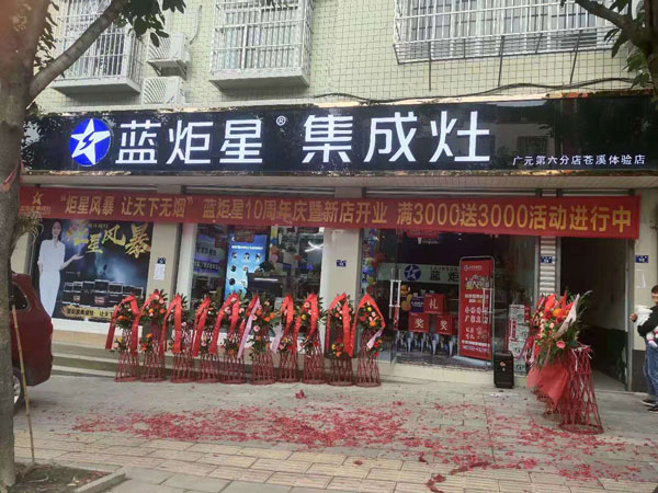 藍(lán)炬星蒼溪店開業(yè)