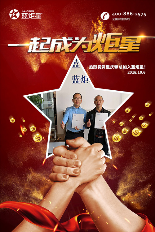 喜報(bào)，再下一城!恭喜重慶賴總成功加入藍(lán)炬星!