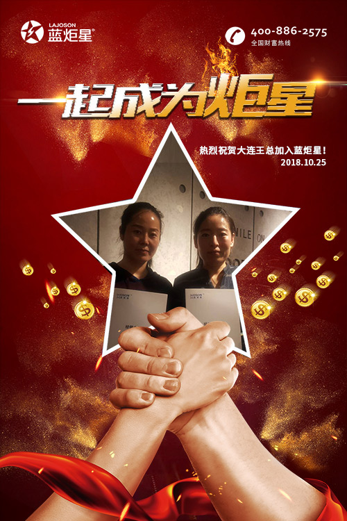 喜報，再下一城!恭喜大連王總成功加入藍炬星!