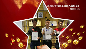 喜報，再下一城！恭喜河南王總?cè)慰偝晒尤胨{炬星！