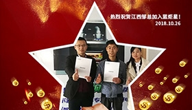 喜報，再下一城！恭喜江西鄒總成功加入藍炬星！