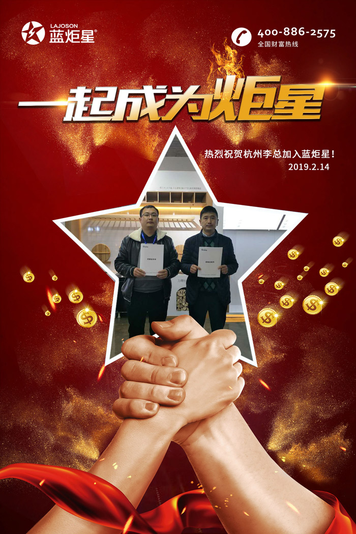 喜報(bào)，再下一城!恭喜杭州李總成功加入藍(lán)炬星!