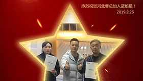 喜報(bào)！再下一城！恭喜河北曹總成功加入藍(lán)炬星！
