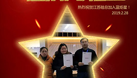 喜報(bào)！再下一城！恭喜江蘇眭總成功加入藍(lán)炬星！