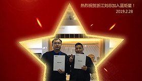 喜報(bào)！再下一城！恭喜浙江劉總成功加入藍(lán)炬星！