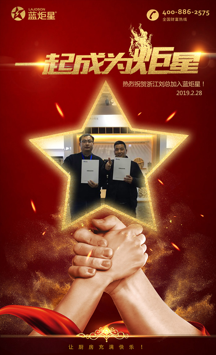 喜報，再下一城!恭喜浙江劉總成功加入藍(lán)炬星!