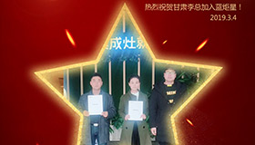 喜報(bào)！再下一城！恭喜甘肅李總成功加入藍(lán)炬星！