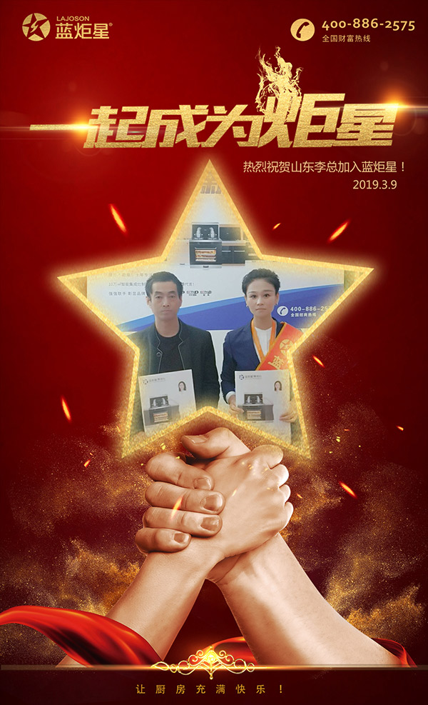 喜報，再下一城!恭喜山東李總成功加入藍(lán)炬星!