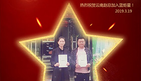 喜報(bào)！再下一城！恭喜云南趙總成功加入藍(lán)炬星！