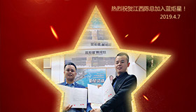 喜報(bào)！再下一城！恭喜江西陳總成功加入藍(lán)炬星！