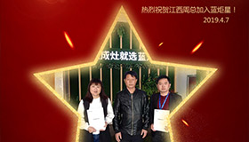 喜報！再下一城！恭喜江西周總成功加入藍炬星！