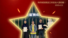 喜報！再下一城！恭喜黑龍江鄧總成功加入藍炬星！