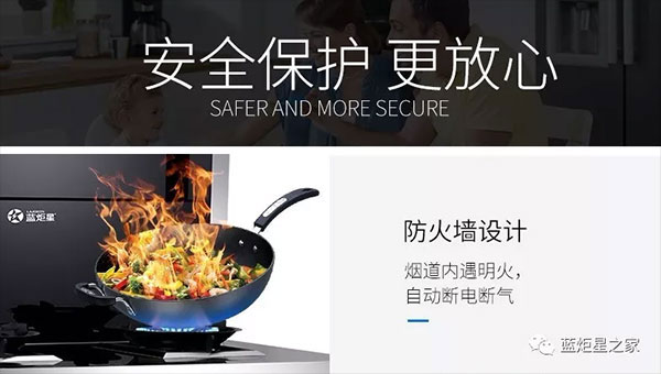 一線品牌集成灶有哪些？藍(lán)炬星智能防火墻篇告訴你