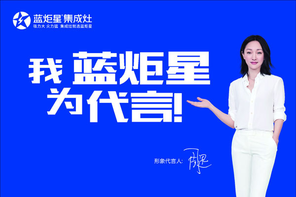 藍(lán)炬星集成灶