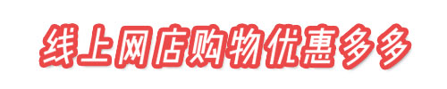 線上網店購物優(yōu)惠多多