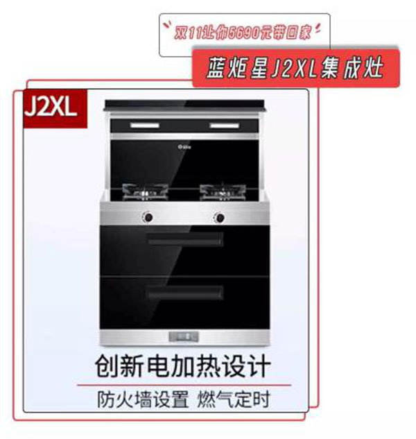 藍炬星J2XL集成灶