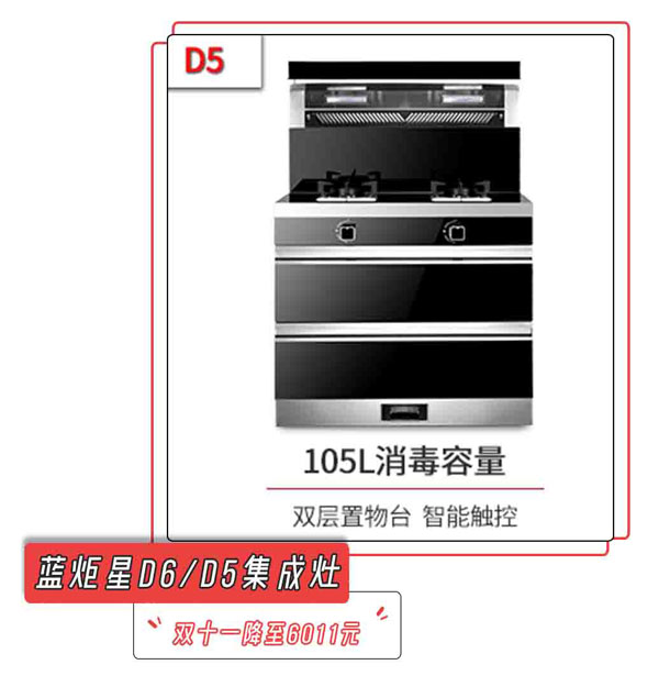 藍炬星D6/D5集成灶