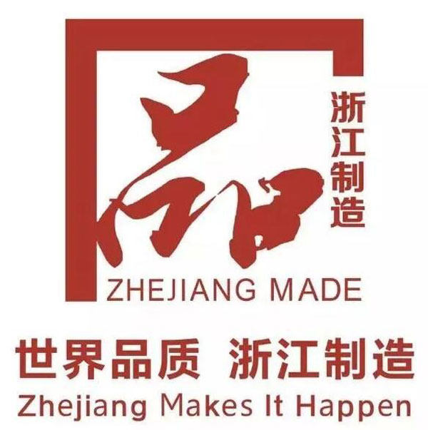 世界品質(zhì)浙江制造