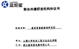 熱烈祝賀藍(lán)炬星電器和上海大學(xué)機(jī)電工程與自動(dòng)化學(xué)院簽署戰(zhàn)略合作協(xié)議