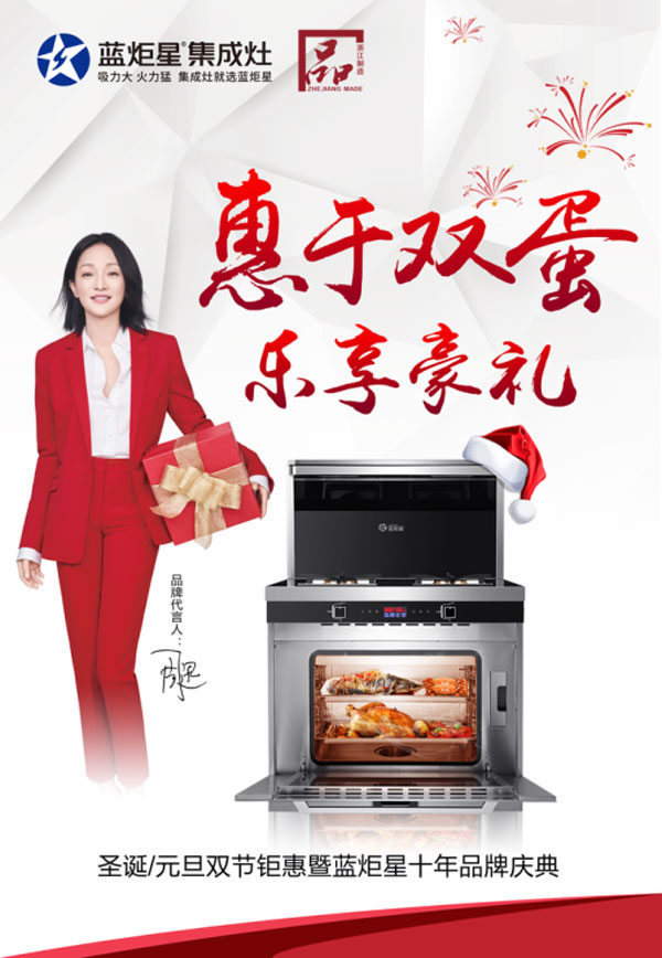 藍(lán)炬星集成灶活動(dòng)