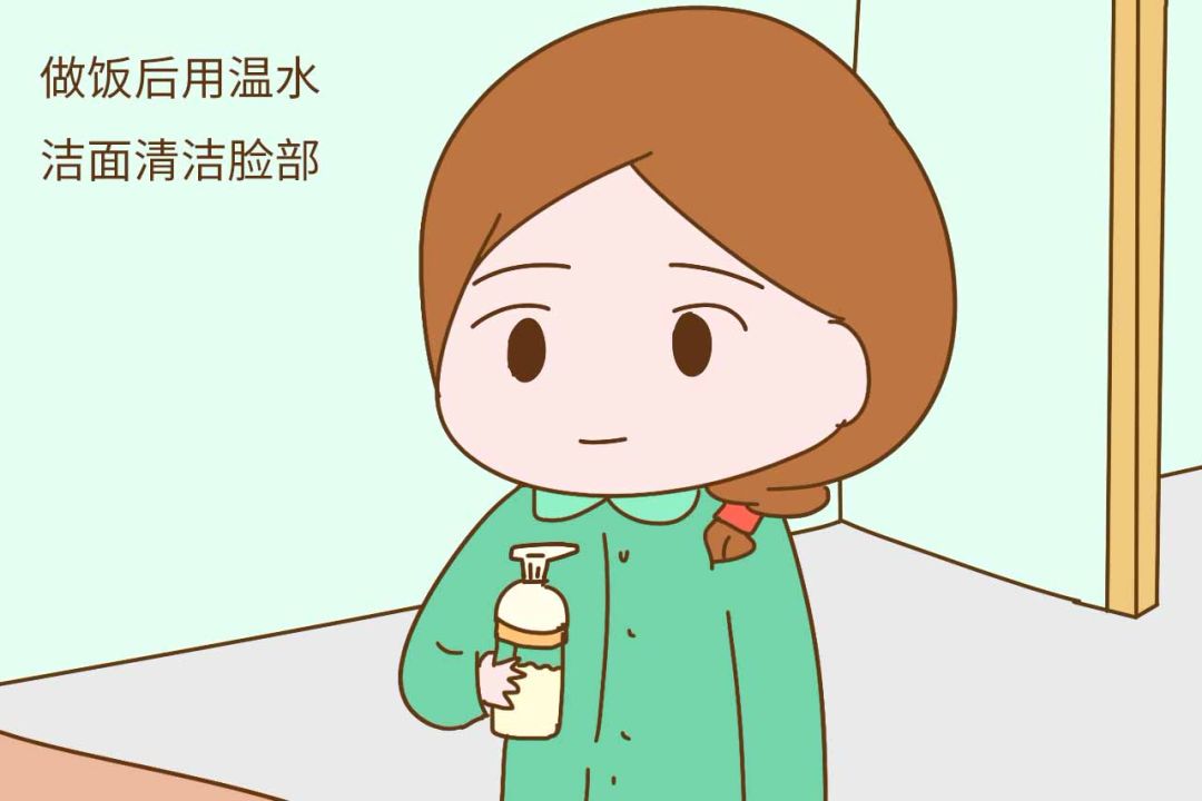 做飯后用溫水清潔臉部