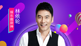 明星種草機(jī) | 林依輪：曾經(jīng)的愛情鳥，如今的大廚神