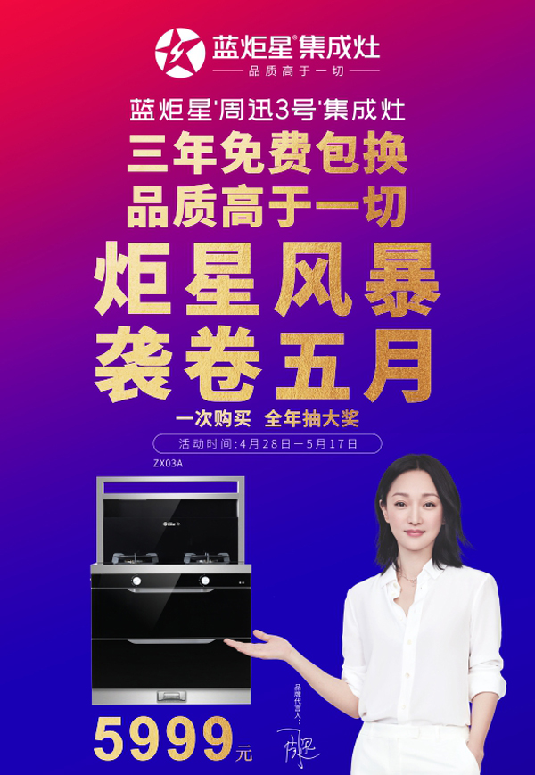 藍(lán)炬星&ldquo;周迅3號(hào)&rdquo;集成灶