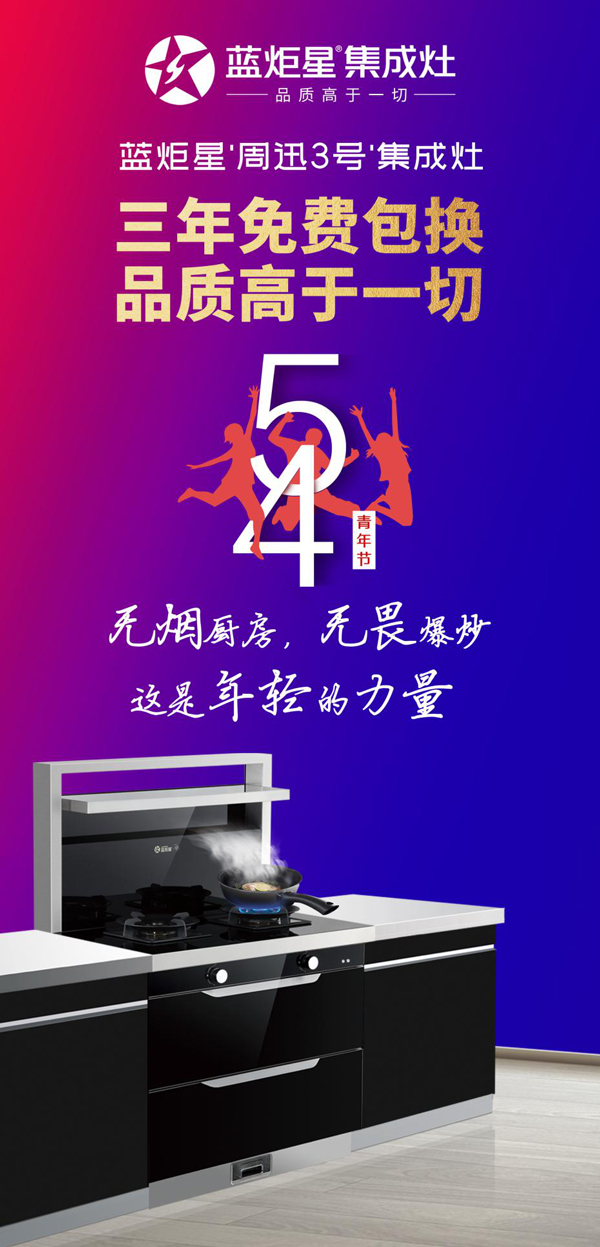 藍(lán)炬星周迅3號集成灶