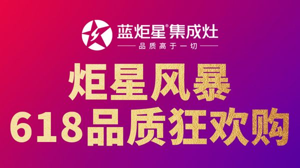 藍(lán)炬星618品質(zhì)狂歡購:以更低的價格,享更高的品質(zhì)!