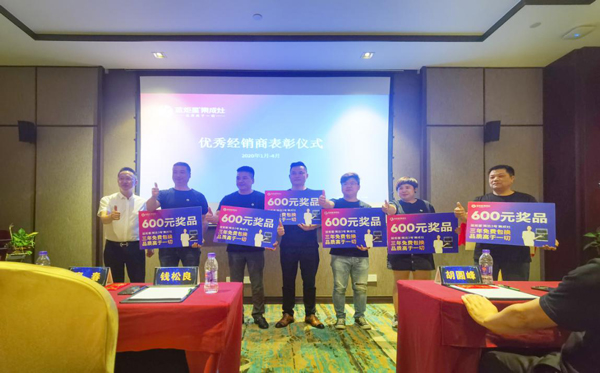 優(yōu)秀經(jīng)銷商表彰儀式