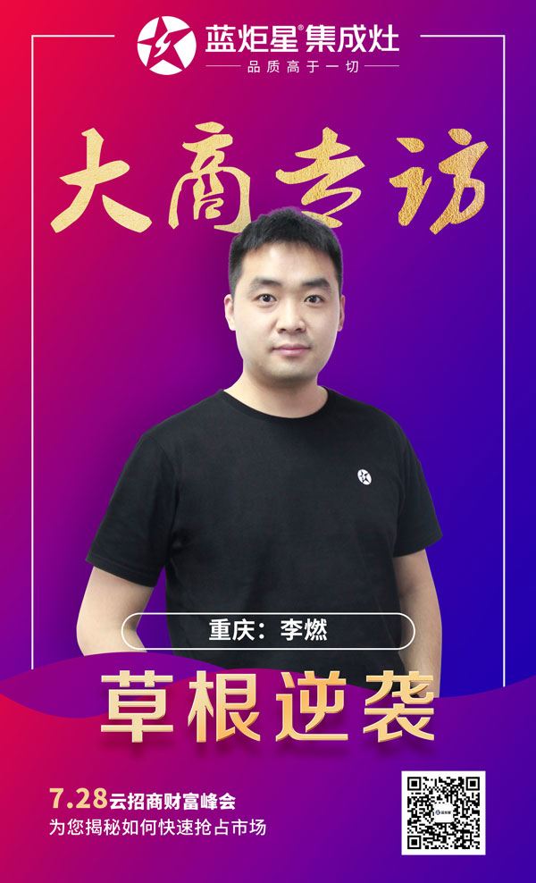 藍(lán)炬星集成灶大商專訪:重慶李燃
