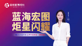 藍(lán)海宏圖·炬星閃耀|2020藍(lán)炬星品牌財(cái)富峰會(第四屆)兩小時簽約過百家!
