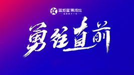 堅(jiān)定信念逐夢前行|藍(lán)炬星電器營銷中心半年度總結(jié)會議順利召開