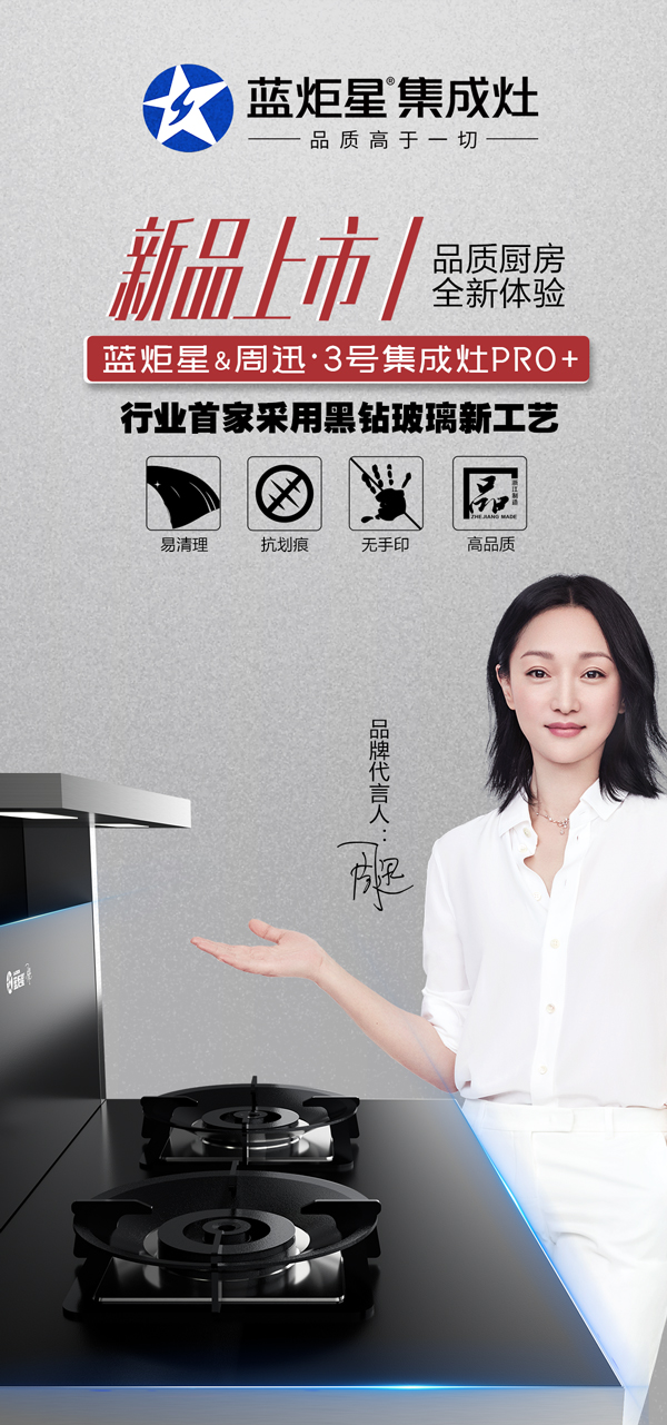 藍(lán)炬星周迅3號(hào)集成灶pro+