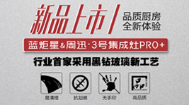 藍(lán)炬星&周迅·3號集成灶PRO+ ，是你未曾想象的品質(zhì)廚電!