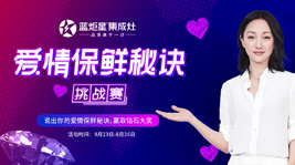 分享你的愛情保鮮秘訣,一起贏取藍(lán)炬星集成灶的鉆戒吧!