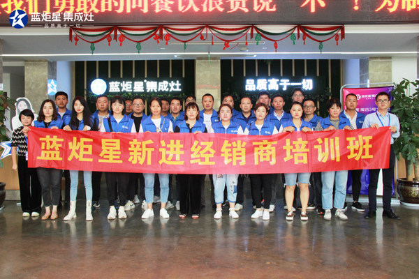 藍(lán)炬星新進(jìn)經(jīng)銷(xiāo)商培訓(xùn)班