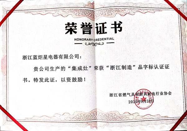 藍(lán)炬星集成灶榮獲&ldquo;浙江制造&rdquo;品字標(biāo)認(rèn)證